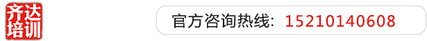 大鸡吧插一女孕妇屁眼內射免费观看在线视频齐达艺考文化课-艺术生文化课,艺术类文化课,艺考生文化课logo